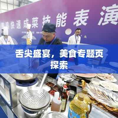 舌尖盛宴，美食专题页探索