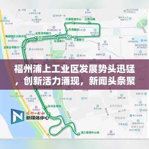 福州浦上工业区发展势头迅猛，创新活力涌现，新闻头条聚焦