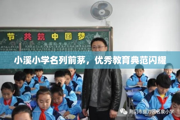 小溪小学名列前茅，优秀教育典范闪耀