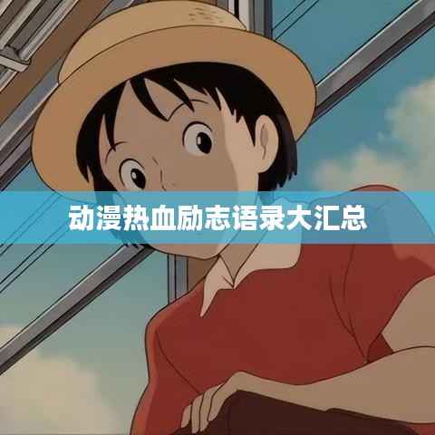 动漫热血励志语录大汇总