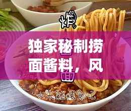 独家秘制捞面酱料,风味独特引领面条新风尚!