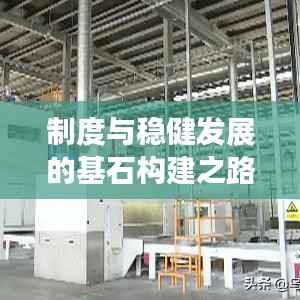 制度与稳健发展的基石构建之路