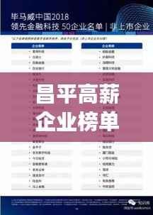 昌平高薪企业榜单前十揭晓，揭秘区域经济发展新引擎