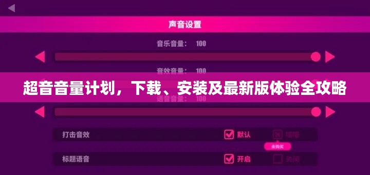 超音音量计划,下载、安装及最新版体验全攻略