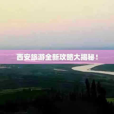 西安旅游全新攻略大揭秘!