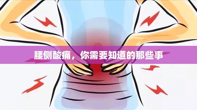 腰侧酸痛，你需要知道的那些事