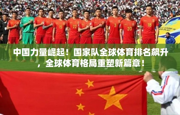 中国力量崛起！国家队全球体育排名飙升，全球体育格局重塑新篇章！