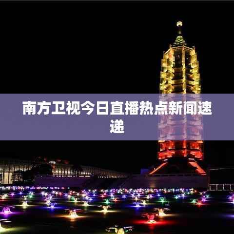 南方卫视今日直播热点新闻速递