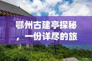 鄂州古建亭探秘,一份详尽的旅游攻略