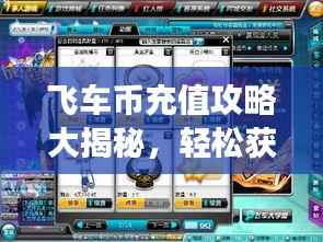 飞车币充值攻略大揭秘，轻松获取游戏货币，畅游飞车世界！