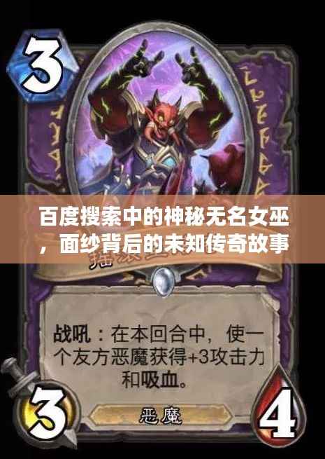 百度搜索中的神秘无名女巫，面纱背后的未知传奇故事