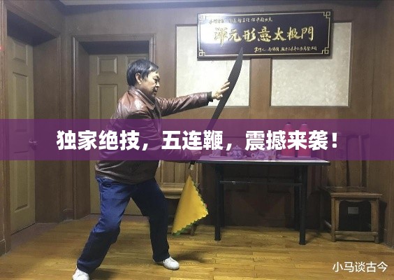 独家绝技，五连鞭，震撼来袭！