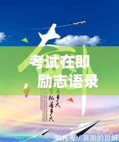 考试在即，励志语录点燃斗志，迎接挑战时刻！
