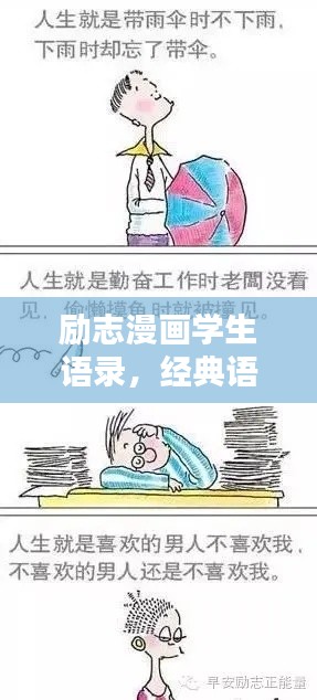 励志漫画学生语录，经典语句一网打尽