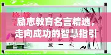 励志教育名言精选，走向成功的智慧指引