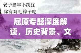 屈原专题深度解读，历史背景、文学成就与影响