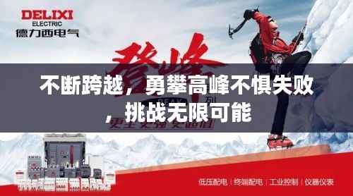 不断跨越，勇攀高峰不惧失败，挑战无限可能