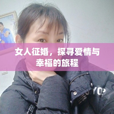 女人征婚，探寻爱情与幸福的旅程