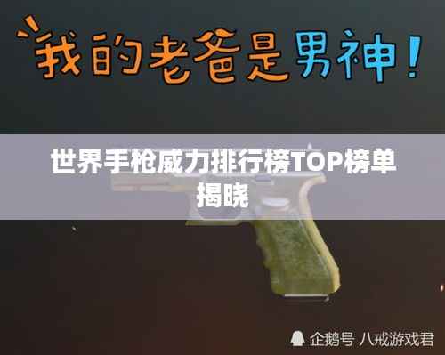 世界手枪威力排行榜TOP榜单揭晓
