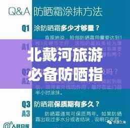 北戴河旅游必备防晒指南，轻松应对烈日炎炎！