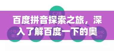 百度拼音探索之旅，深入了解百度一下的奥秘与启示