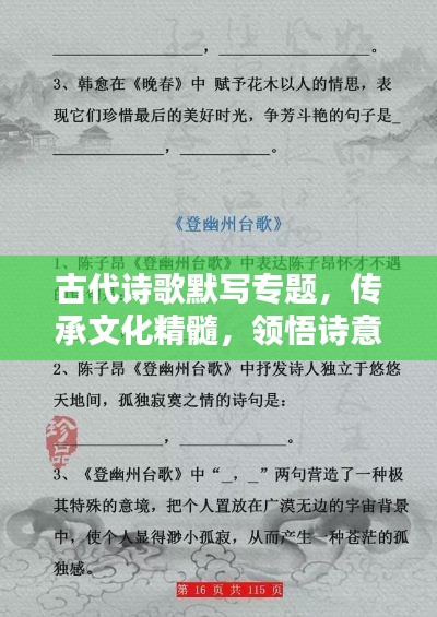 古代诗歌默写专题，传承文化精髓，领悟诗意之美