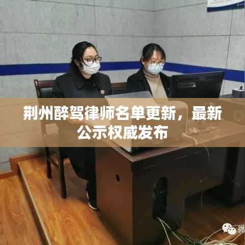 荆州醉驾律师名单更新，最新公示权威发布