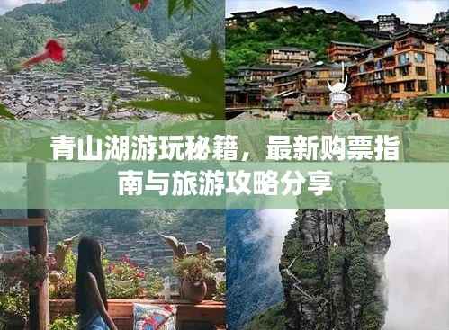 青山湖游玩秘籍，最新购票指南与旅游攻略分享