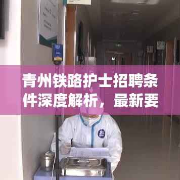青州铁路护士招聘条件深度解析，最新要求一网打尽！
