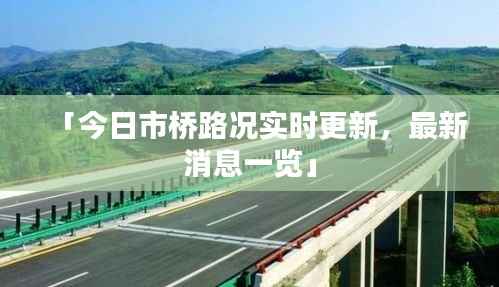 「今日市桥路况实时更新，最新消息一览」