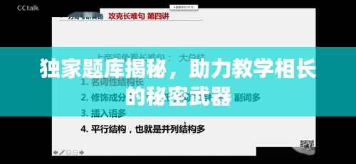 独家题库揭秘,助力教学相长的秘密武器