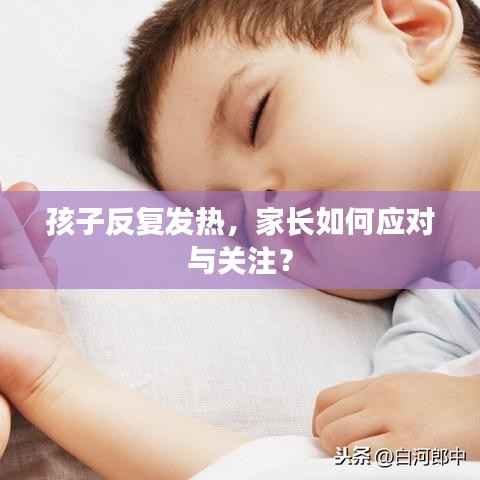 孩子反复发热，家长如何应对与关注？