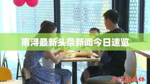 南浔最新头条新闻今日速览