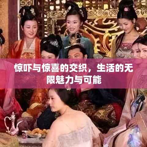 惊吓与惊喜的交织,生活的无限魅力与可能