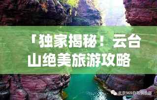 「独家揭秘！云台山绝美旅游攻略手帐，带你畅游仙境！」