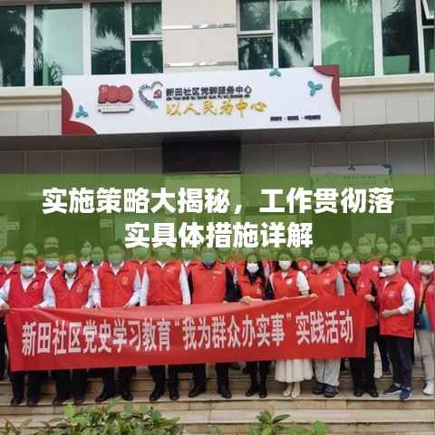 实施策略大揭秘，工作贯彻落实具体措施详解