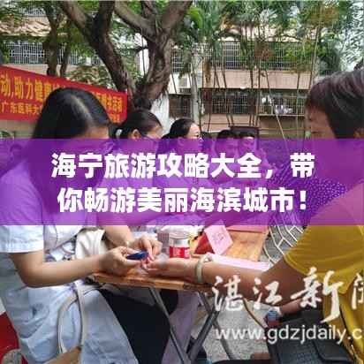 海宁旅游攻略大全，带你畅游美丽海滨城市！