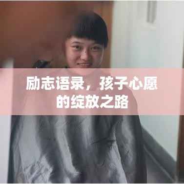 励志语录,孩子心愿的绽放之路