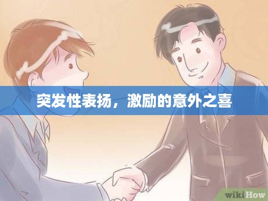 突发性表扬，激励的意外之喜