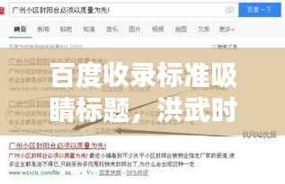 百度收录标准吸睛标题，洪武时期存活武将排名TOP10，震撼榜单揭晓！