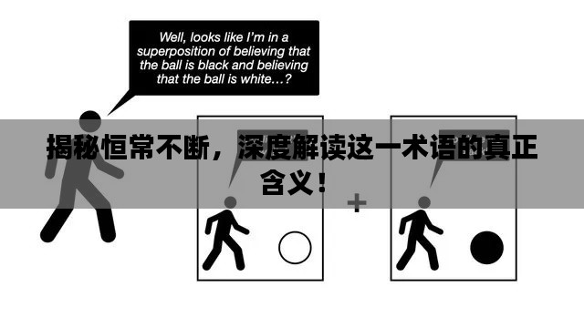 揭秘恒常不断，深度解读这一术语的真正含义！
