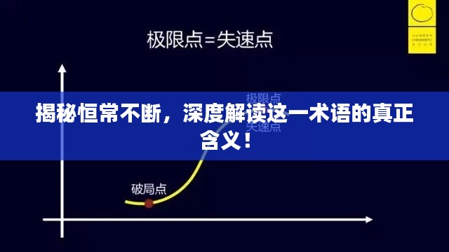 揭秘恒常不断,深度解读这一术语的真正含义!