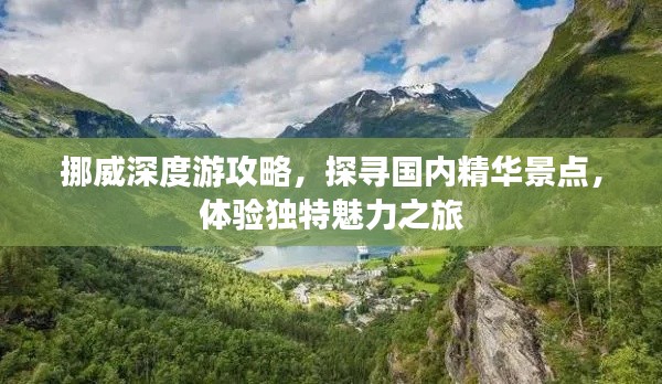 挪威深度游攻略，探寻国内精华景点，体验独特魅力之旅
