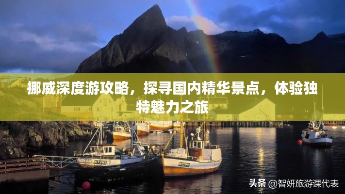 挪威深度游攻略,探寻国内精华景点,体验独特魅力之旅