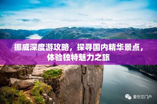 挪威深度游攻略,探寻国内精华景点,体验独特魅力之旅