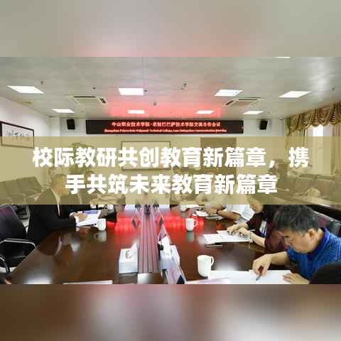 校际教研共创教育新篇章，携手共筑未来教育新篇章