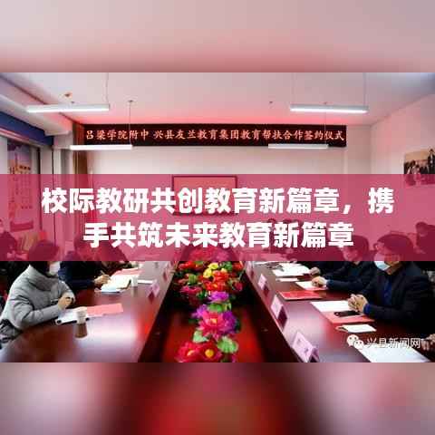 校际教研共创教育新篇章,携手共筑未来教育新篇章