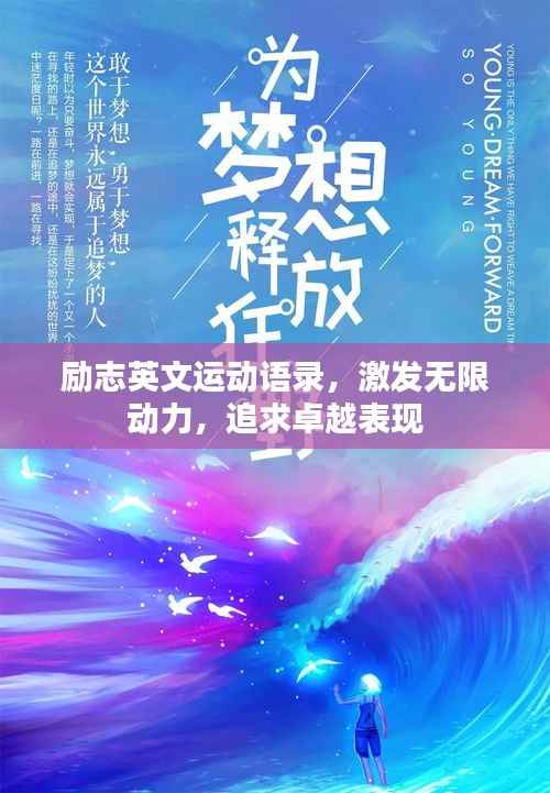 励志英文运动语录，激发无限动力，追求卓越表现