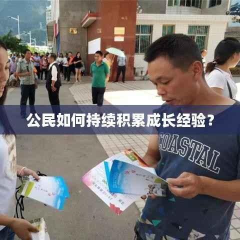 公民如何持续积累成长经验？