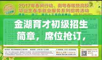 金湖育才初级招生简章，席位抢订，不容错过！